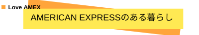 AmericanExpressのある暮らし